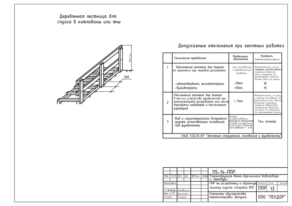 Сп 1 изм 3. Переходные мостики через траншеи схема. Схема лестницы в котловане. Ограждение котлована чертеж. Чертеж деревянного трапа.